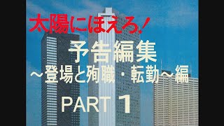 「太陽にほえろ」予告編集登場と殉職・転勤編Ⅰ