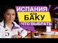 ИСПАНИЯ или БАКУ Что выбрать ?