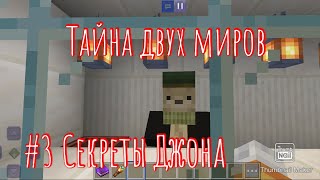 Тайна двух миров #3 Секрет Джона 👾👾👾