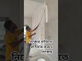 How to Apply Wall Primer|Asian paints|Berger paints #wall #wallprimer #shorts