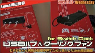 【Switch】フルアーマードック？USBハブでで増設＆クーリングファンでSwitchを冷やせ！