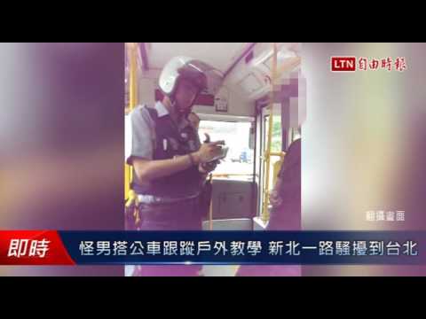 怪男搭公車跟蹤戶外教學 新北一路騷擾到台北 - 怪男搭公車跟蹤戶外教學 新北一路騷擾到台北