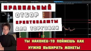 КАК ПРАВИЛЬНО ОТБИРАТЬ МОНЕТЫ ДЛЯ ТОРГОВЛИ I Скальпинг криптовалют I Торговля на BINANCE