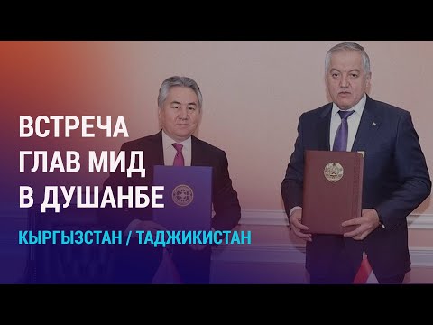 Что обсудили главы МИД КР и РТ? Москва обеспечит учебниками русские школы Таджикистана | НОВОСТИ
