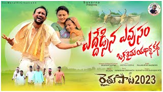 Raithu Song 2023 ఎదదడసన ఎవస Eddaedsina Evusam