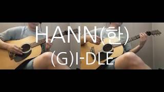 Video thumbnail of "(여자)아이들((G)I-DLE) - 한(-)(HANN(Alone)) Guitar cover"