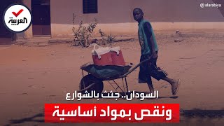 مشاهد مأساوية من شوارع الخرطوم.. جثث لا تجد من يدفنها