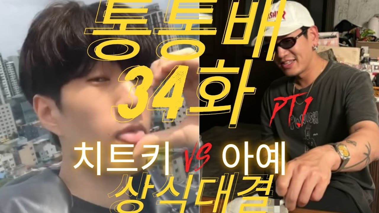 통통배 34화 pt.1 - 치트키 vs 아예 상식대결