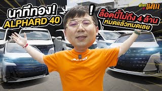 ทำมาหาแดก : นาทีทอง! ALPHARD 40 ล็อตนี้ไม่ถึง 4 ล้าน หมดแล้วหมดเลย