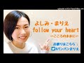 よしみまりえfollow your heart（６）