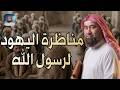 قصة مناظرة اليهود للرسول والأسئلة الثلاثة ودلائل صدق نبوته استمع للشيخ نبيل العوضي mp3