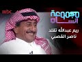 ريم عبدالله تقلد ناصر القصبي