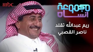 ريم عبدالله تقلد ناصر القصبي