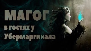 Мейстер (ex. Магог) в гостях у Убермаргинала (11/04/19)