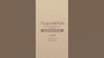 سورة الزخرف [ 74 : 80 ] ~ الشيخ ماهر المعيقلي