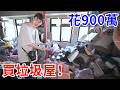 我花900萬買垃圾屋！遇到打房政策… 竟還能這麼賺錢？【好棒Bump】
