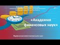 Интеллектуальная игра «Академия финансовых наук»