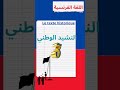 كيف نقول النشيد الوطني بالفرنسية Bac2026 تعلم Bacdz Colonisation Bac Histoire Guerre 