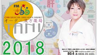 【漢方薬　防風通聖散はやせ薬ではない】2018/7/27放送【FMきらら「みーのけんこー・かんぽー」(毎週金曜13:00～)