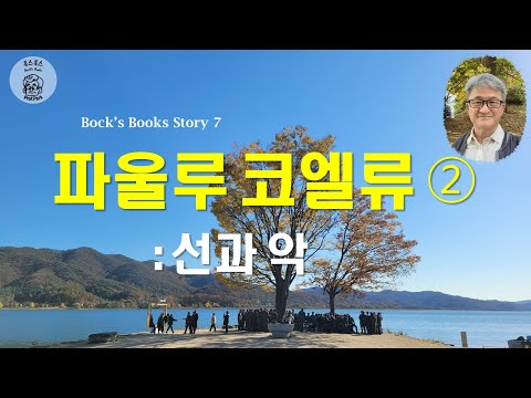 산문 2 - 파울루 코엘류 ② :  선과 악의 기준과 존재 이유는 무엇인가?