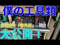 僕の工具箱の中身を大公開！作業場紹介「番外編」（設備、工具紹介）[ゆうTV/YouTV]