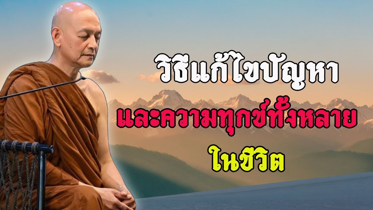 วิธีแก้ไขปัญหา และความทุกข์ทั้งหลาย ในชีวิต #พุทธวจน  #ธรรมะคลายทุกข์ | พระอาจารย์คึกฤทธิ์ โสตฺถิผโล