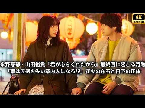 永野芽郁・山田裕貴『君が心をくれたから』最終回に起こる奇跡 「雨は五感を失い案内人になる説」花火の布石と日下の正体