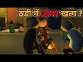 MAKE JOKE - ठंडी में अम्मा खत्म | THAND COMEDY | DESI COMEDY | MJO TOONS | MJO @MakeJokeOf