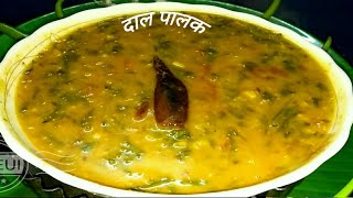 क्या ! दाल पालक की इतनी जबरदस्त टेस्टी रेसिपी ट्राय की है ! ¦ Dal Palak Recipe,
