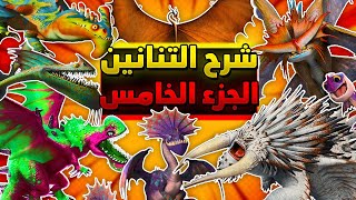 شرح جميع التنانين في عالم كيف تدرب تنينك | الجزء الخامس: فيلم كيف تروض تنينك 2