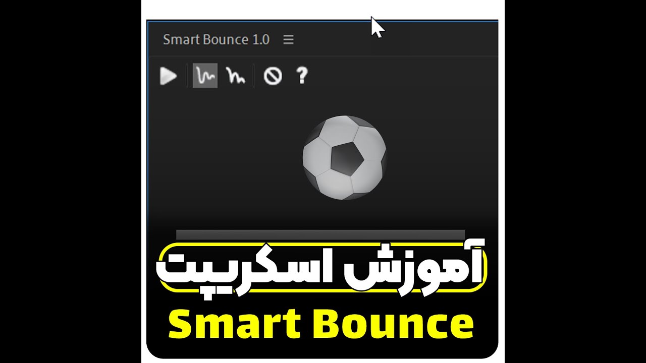 آموزش افترافکت انیمیت ball bouncing | اسکریپت smart bounce - YouTube
