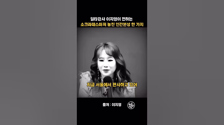 일타강사 이지영이 전하는 소크라테스마저 놓친 인간 본성 한 가지 #이지영 #인생조언 #shorts #쇼츠추천 #명언 #마인드셋 #동기부여 #자기계발 #위로 #조언 #마인드원