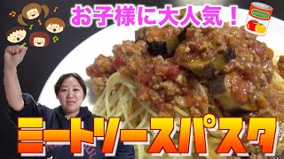【定番パスタ】子どもに大人気！「ミートソースパスタ」のレシピを公開！
