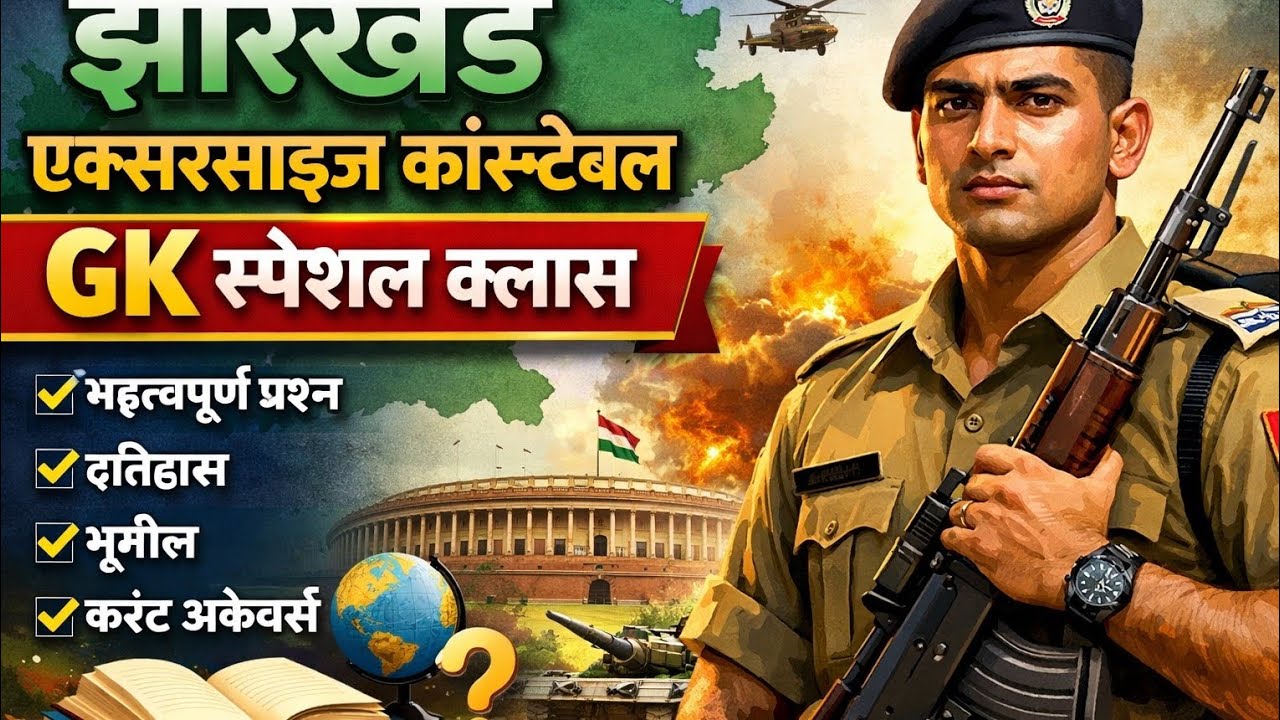 झारखंड Utpad sipahi gk important topics 2026 ...