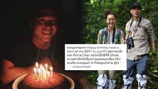 ดตอใจ เตย อวยพรวนเกด อเลกซ แฟนคลบลนรกรเทรน