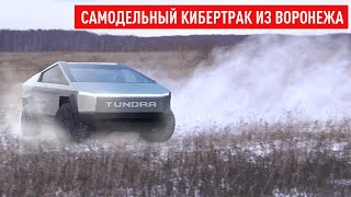 Самодельный CyberTruck из Воронежа из Toyota Tundra