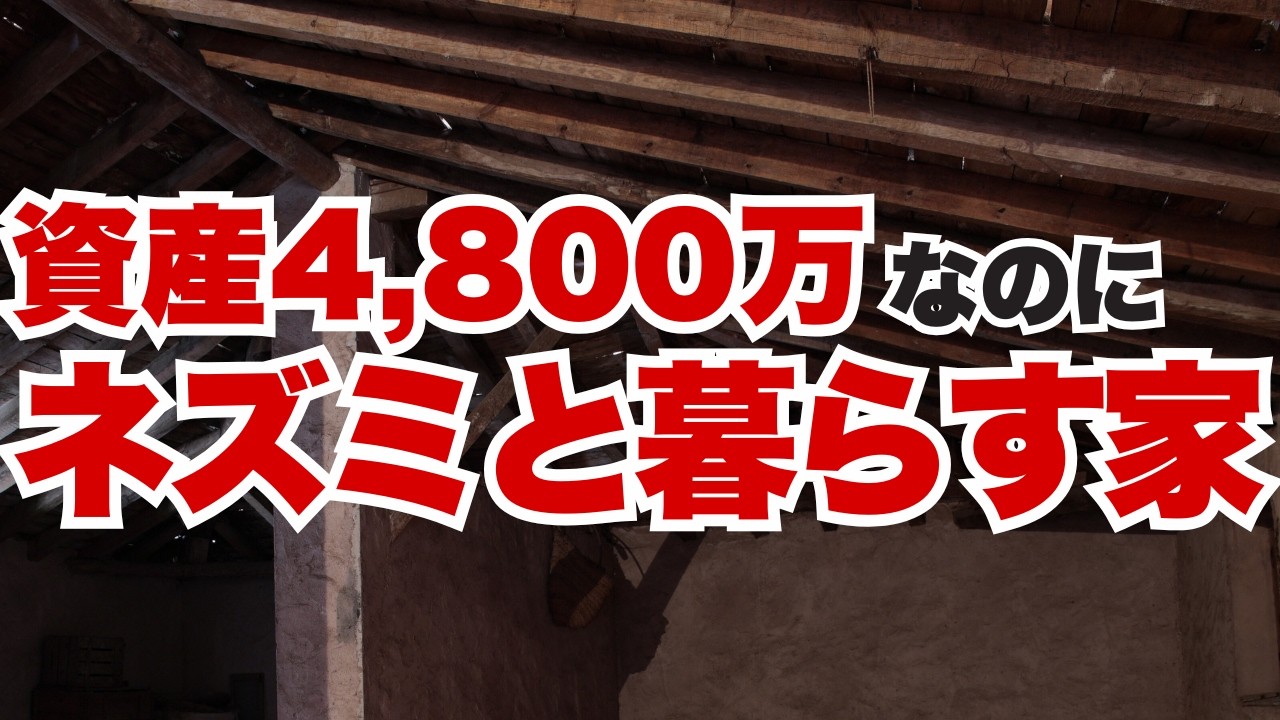 資産4,800万円。それでも築42年の家が限界でした。