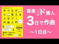 【macで作業】作りながら覚える3日で作曲入門 #1