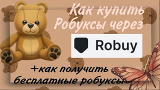 Проверка сайта Robuy. Как купить робуксы? Самый выгоднвй сайт.
