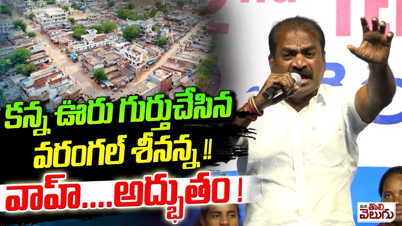 కన్న ఊరు గుర్తుచేసిన వరంగల్ శీనన్న !! వాహ్....అద్భుతం | Warangal Srinanna Great Perfomance In OU