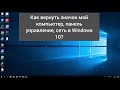 Как вернуть значок мой компьютер на рабочий стол в Windows 10