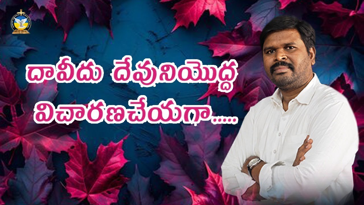 దావీదు దేవునియొద్ద విచారణచేయగా.....pas. john mojesh