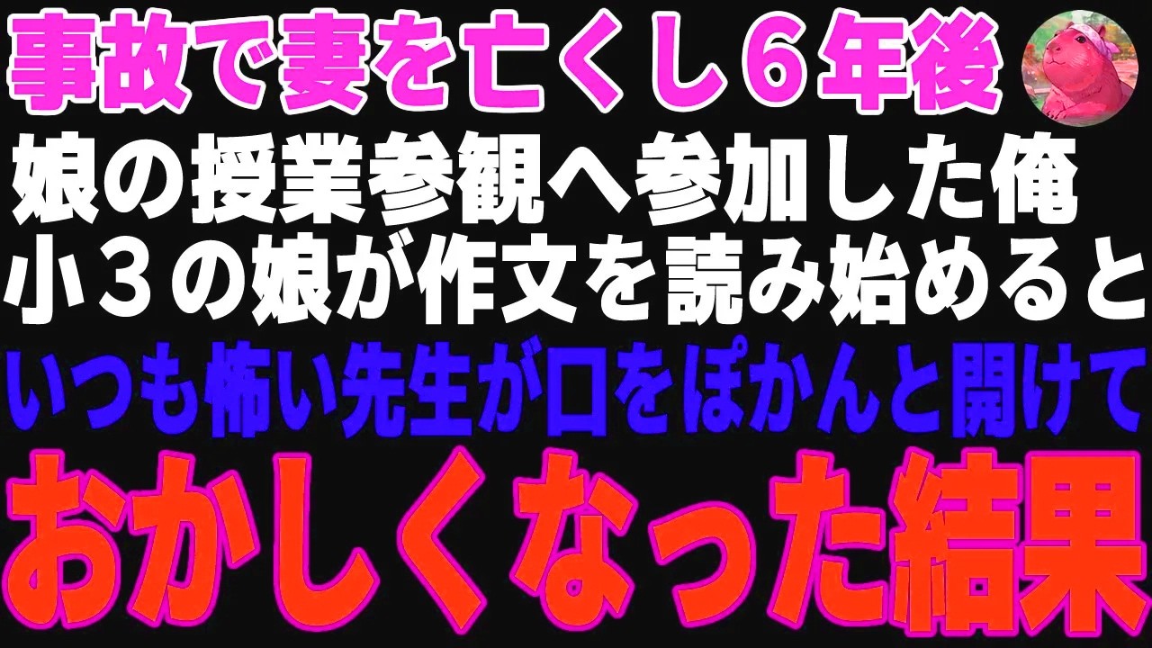【感動する話】妻を亡くし６年後、娘の授業参観へ参加した俺→娘が作文を読み始めると、いつも怖い先生が口をぽかんと開けたままおかしくなった結果…【朗読・スカッと】