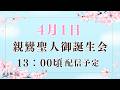 【配信中止】4/1PM《親鸞聖人御誕生会（音楽法要）》春の法要ライブ配信