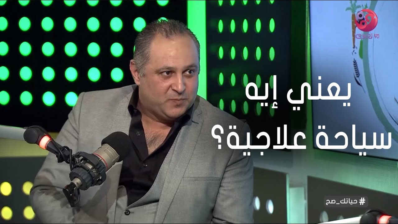 #حياتك_صح| يعني إيه سياحة علاجية؟ د.حسام وافي يوضح