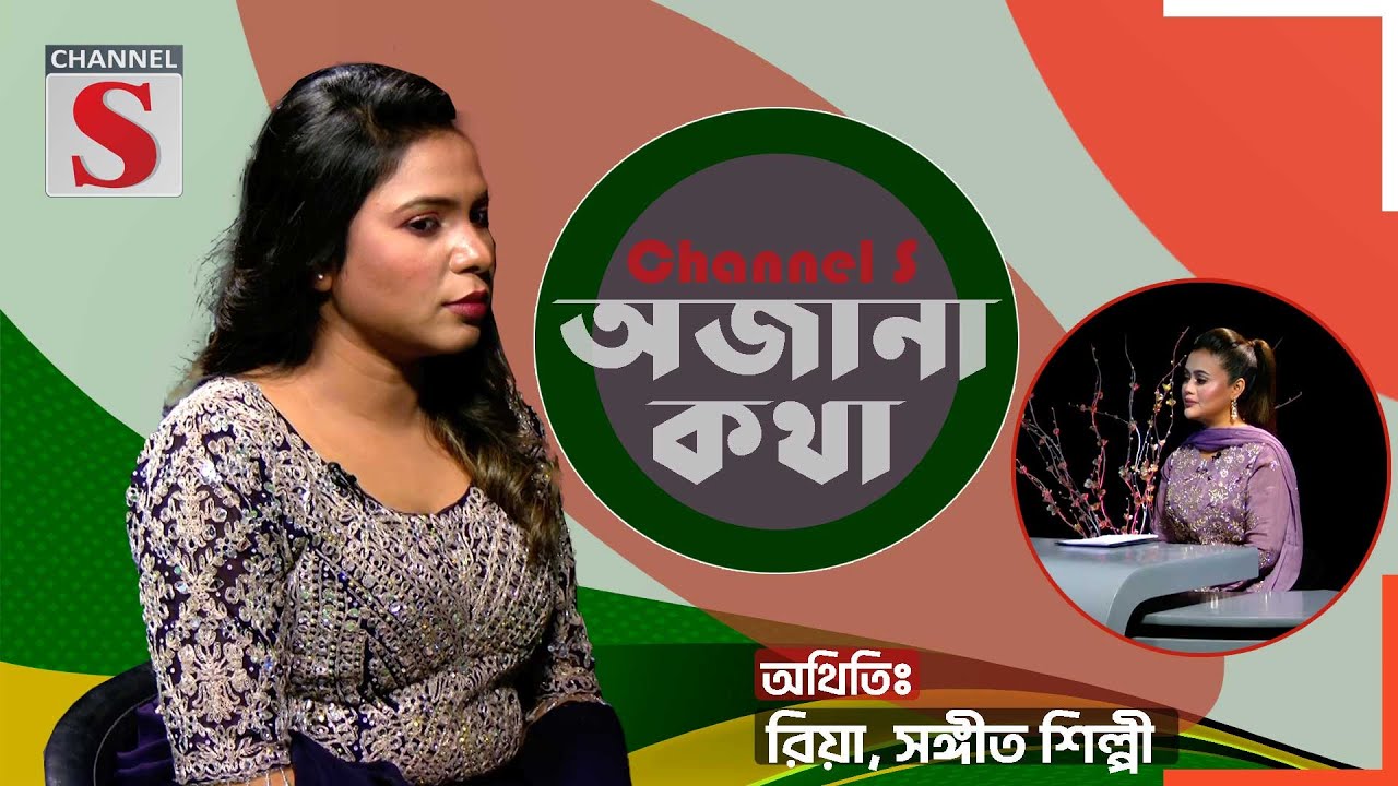 সোনার গহনা বিক্রি করে আমি টাকা দেই | রিয়া | Riya | Ojana Kotha | Channel S Entertainment |