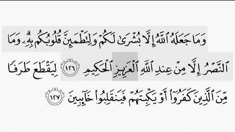 حفظ سورة ال عمران ايه ( ١٢٦/ ١٢٧) للقارىء أيمن سويد بروايه حفص عن عاصم