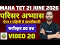 MAHA TET 2026 | विषय - परिसर अभ्यास | EVS पेपर 1 MAHA TET परिसर अभ्यास . #mahatetEVS #mahatet2026