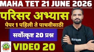 MAHA TET 2026 | विषय - परिसर अभ्यास | EVS पेपर 1 MAHA TET परिसर अभ्यास . #mahatetEVS #mahatet2026