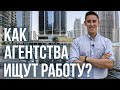 3 СПОСОБА КАК АГЕНТСТВА ИЩУТ ВАМ РАБОТУ / ПЕРЕЕЗД В ДУБАЙ